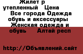 Жилет р.42-44, утепленный › Цена ­ 2 500 - Все города Одежда, обувь и аксессуары » Женская одежда и обувь   . Алтай респ.